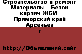 Строительство и ремонт Материалы - Бетон,кирпич,ЖБИ. Приморский край,Арсеньев г.